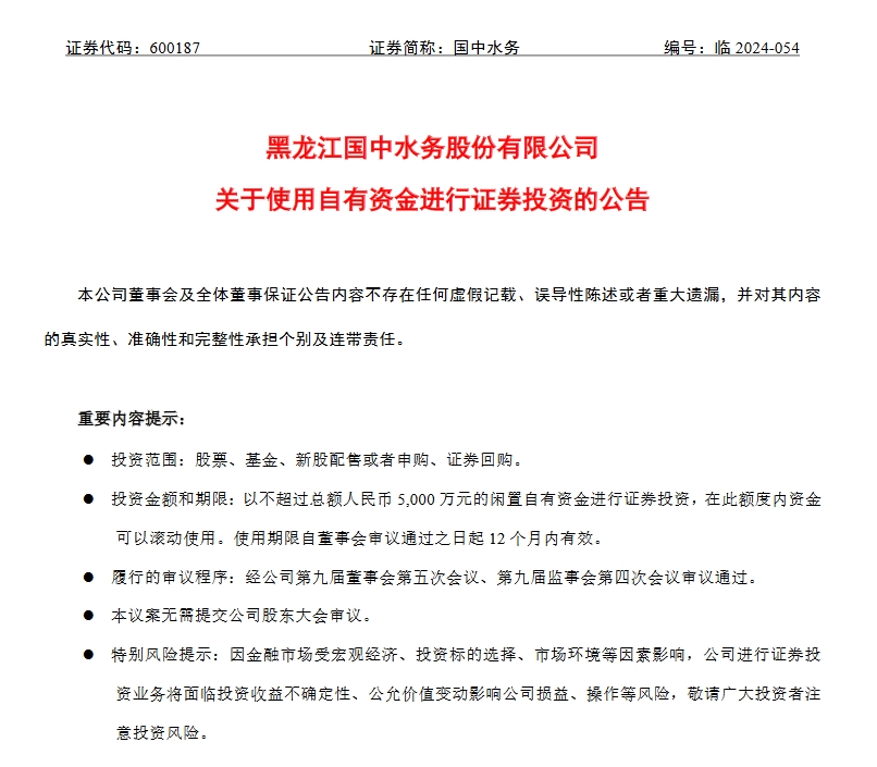 國(guó)中水務(wù)擬使用不超5000萬元閑置自有資金進(jìn)行證券投資