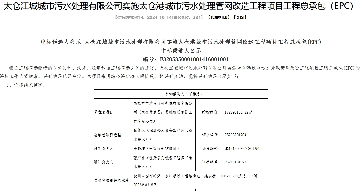 2.1億城市污水處理管網(wǎng)改造工程項(xiàng)目EPC開標(biāo)