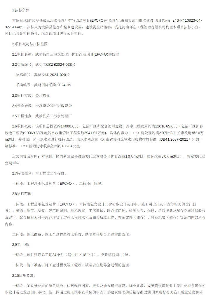 1.4億！河南武陟縣第三污水處理廠擴容改造項目(EPC+O)和監(jiān)理招標！