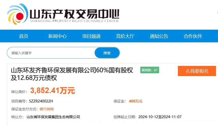 山東環(huán)發(fā)齊魯環(huán)保發(fā)展60%國有股權(quán)掛牌轉(zhuǎn)讓