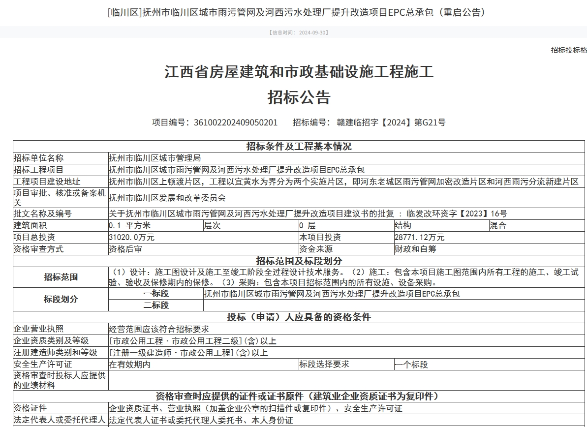3.1億！江西撫州市臨川區(qū)城市雨污管網(wǎng)及河西污水處理廠提升改造項(xiàng)目EPC總承包招標(biāo)