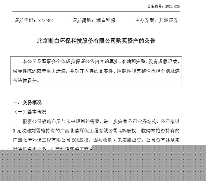 0元！潮白環(huán)保擬收購廣西北清環(huán)保工程有限公司60%股權(quán)