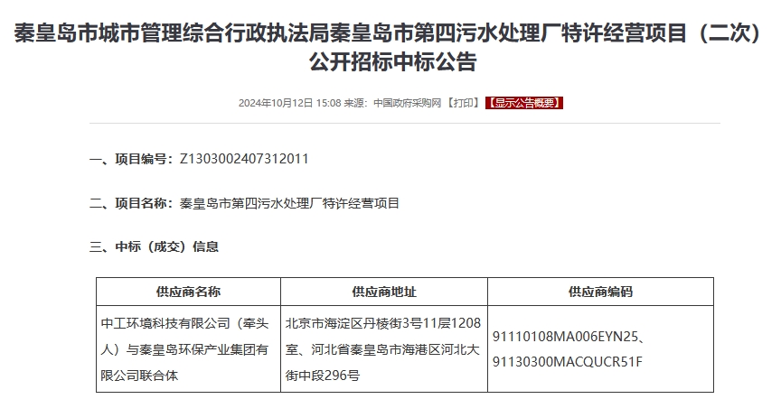 中工環(huán)境聯(lián)合地方環(huán)保集團(tuán)中標(biāo)污水處理TOT項(xiàng)目