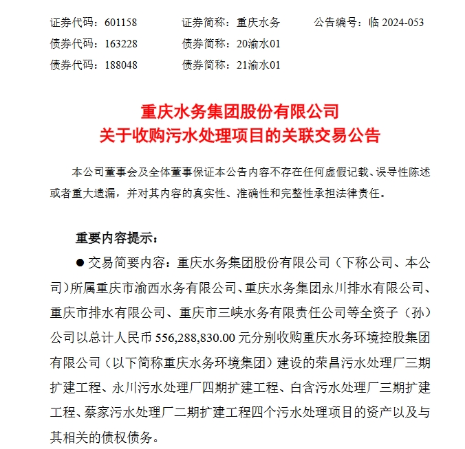 重慶水務(wù)擬以5.56億元收購大股東污水處理項(xiàng)目